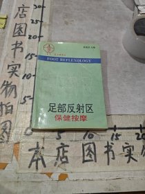 足部反谢区保健按摩