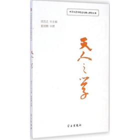 天人之学/中华优秀传统文化核心理念丛书