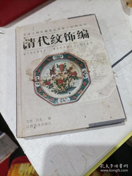 纹饰丛书·清代纹饰编——中国文物收藏鉴定必备