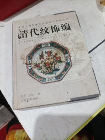 纹饰丛书·清代纹饰编——中国文物收藏鉴定必备