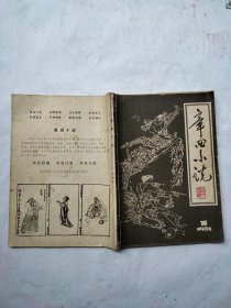 章回小说（创刊号）