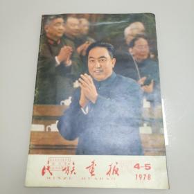 民族画报1978.4.5