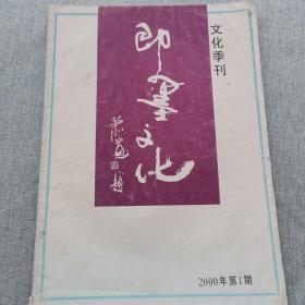 即墨文化 2000.1