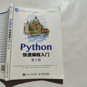 Python快速编程入门（第2版）