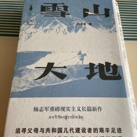 雪山大地 毛边 亲签（《藏獒》作家杨志军长篇新作，深情回望父亲母亲与几代草原建设者的艰辛探索足迹，山乡巨变作品。）