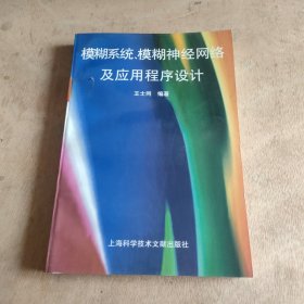 模糊系统、模糊神经网络及应用程序设计