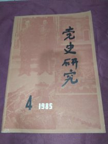 党史研究  1985.4