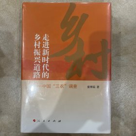 走进新时代的乡村振兴道路——中国“三农”调查