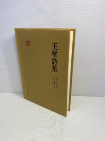 王维诗集【精装、品好】【9品-95品 +++ 正版现货 多图拍摄 看图下单】