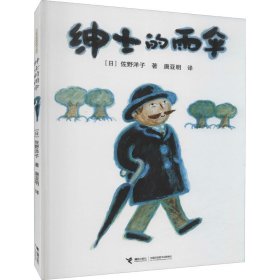 【正版书籍】大家经典图画书系列：绅士的雨伞精装绘本