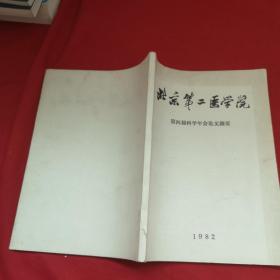 北京第二医学院一一 第四届科学年会论文摘要