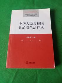 中华人民共和国食品安全法释义