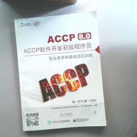 ACCP8.0软件开发初级程序员 职业素养和基础项目训练（第一学年 第一学期）