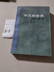 平凡的世界（第一部）