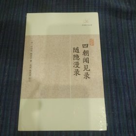 历代笔记小说大观--四朝闻见录•随隐漫录