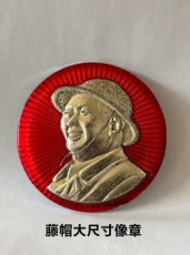 红藏经典 【藤帽大像章】 高浮雕头像红色光芒线，此枚以头戴藤帽形象为主题，藤帽也叫柳条帽，1958年9月视察马鞍山钢铁公司时头戴柳条帽留下的珍贵照片。此后合肥。马鞍山、铜陵等闻名产矿区以此为题材制作了头戴藤帽的像章，成为了像章中的一大地方特色章，俗称矿工帽像章。些许磨痕，岁月痕迹，纯属自然，特大尺寸，稀有少见，为安徽名章，包老保真、值得拥有与收藏！