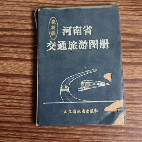 最新版河南省交通旅游图册