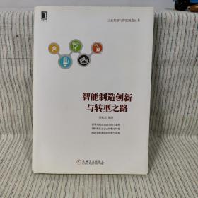 智能制造创新与转型之路