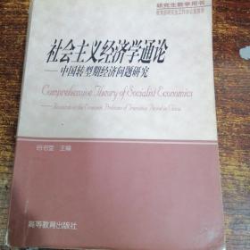 社会主义经济学通论:中国转型期经济问题研究