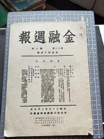 民国三十七年金融周报，第十八卷第六期《一周市况，国内外经济纪要……》