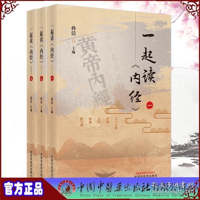 一起读内经 一 二 三册