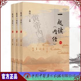 一起读内经 一 二 三册
