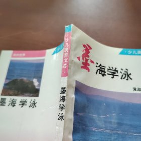 墨海学泳