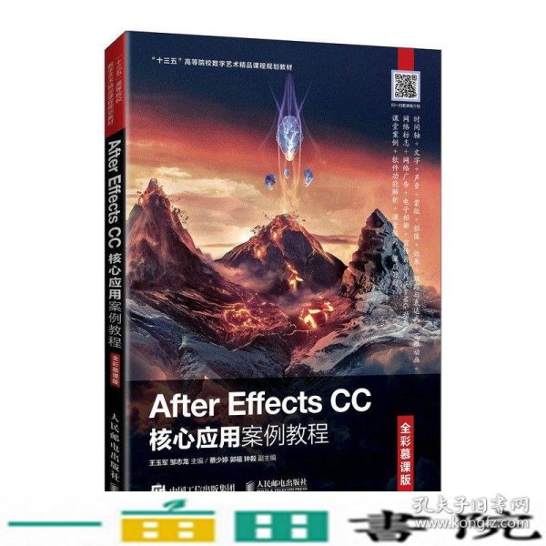 AfterEffectsCC核心应用案例教程（全彩慕课版）