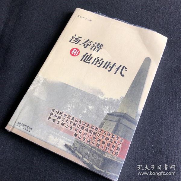 汤寿潜和他的时代