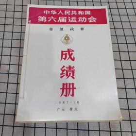 中华人民共和国第六届运动会 赛艇决赛 成绩册+成绩公报