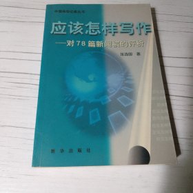 应该怎样写作:对78篇新闻稿的评析