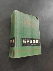 新日漢辭典