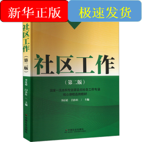 社區(qū)工作(第2版)