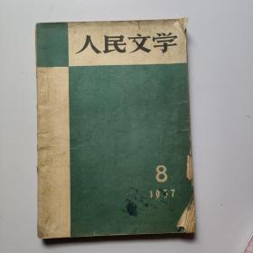 人民文学（1957年8月号）