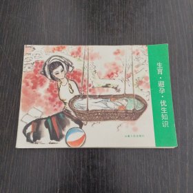 生育·避孕·优生知识