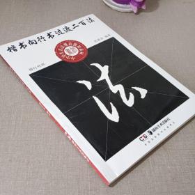 中小学生书法规范教程系列——楷书向行书过渡二百法