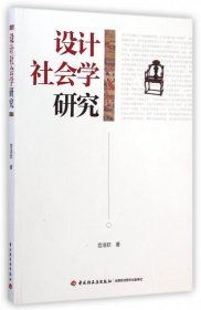 设计社会学研究