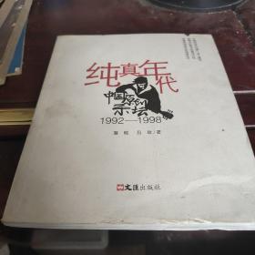 纯真年代：中国原创乐坛1992-1998