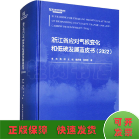 浙江省应对气候变化和低碳发展蓝皮书(2022)