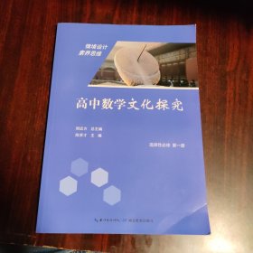 高中数学文化探究 选择性必修 第一册