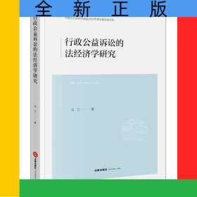 行政公益訴訟的法經(jīng)濟(jì)學(xué)研究