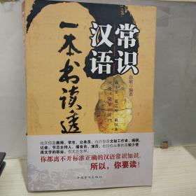 正版 一本书读透汉语常识 kpt