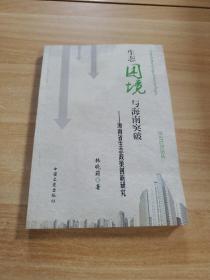 生态困境与海南突破海南省生态政策创新研究