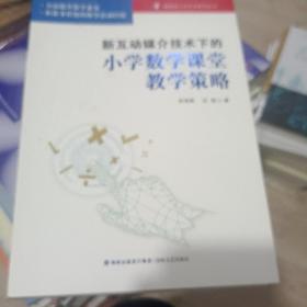 新互动媒介技术下的小学数学课堂教学策略/福建省小学名师系列丛书