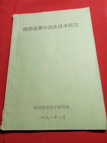 陕西省黄牛改良技术规范