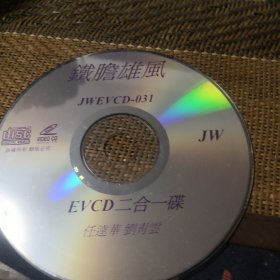 铁胆雄风 DVCD 裸盘
