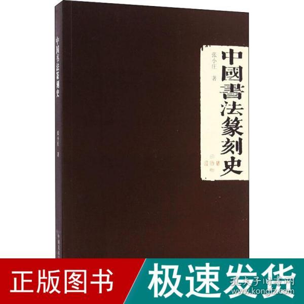 中国书法篆刻史