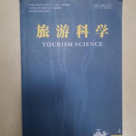 旅游科学，第35卷第四期2021