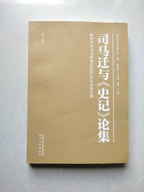 司马迁与《史记》论集（第十五辑）陕西省司马迁研究会2021年年会论文集