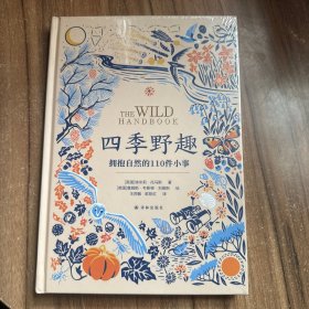 “”丛书：四季野趣：拥抱自然的110件小事